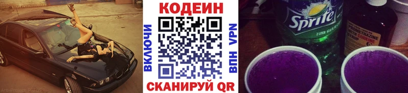Кодеин Purple Drank  Купить где  Невинномысск 